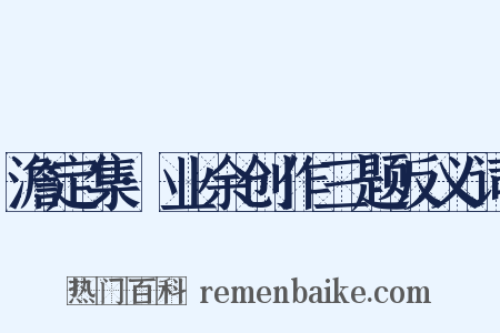 澹定集·业余创作三题反义词是什么意思的图片